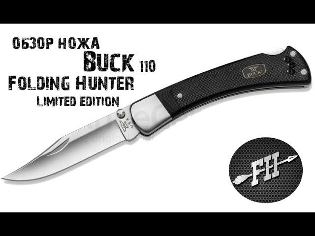 Обзор нож Buck 110 Folding Hunter Limited edition (B0110BKSNS)