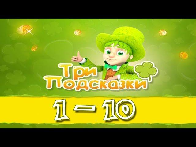 Игра Три подсказки 1, 2, 3, 4, 5, 6, 7, 8, 9, 10 уровень в Одноклассниках и в Вконтакте.