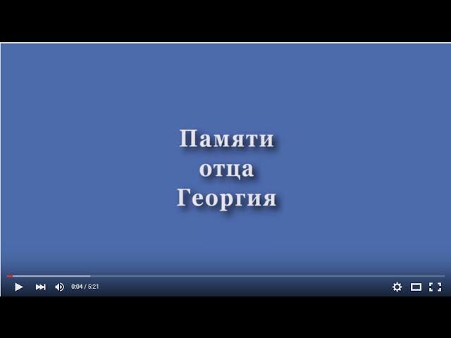 Памяти отца Георгия