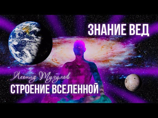 Строение Вселенной по Ведам. Леонид Тугутов. (Лакшми Нараяна Дас)