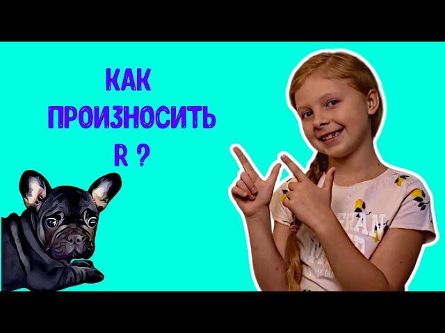 Как легко произносить французское р? Французский для детей. Французский для начинающих.