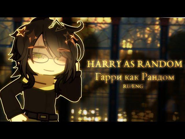 ENG/RU 《HP REACT TO HARRY AS RANDOM》 《РЕАКЦИЯ ГП НА ГАРРИ КАК РАНДОМ》 Part 1 | 2X