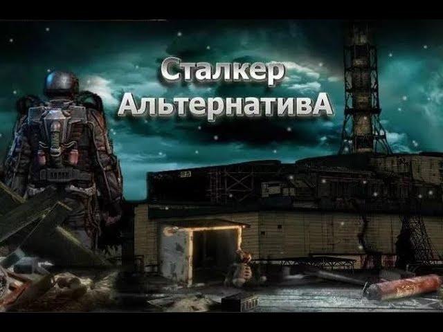 S.T.A.L.K.E.R. Альтернатива 1.3.2 Стрим #19. Путепровод. Выход в метро.