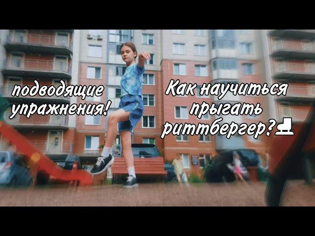 Обучалка:Риттбергер на полу•фигурное катание •для начинающих  #фигурноекатание