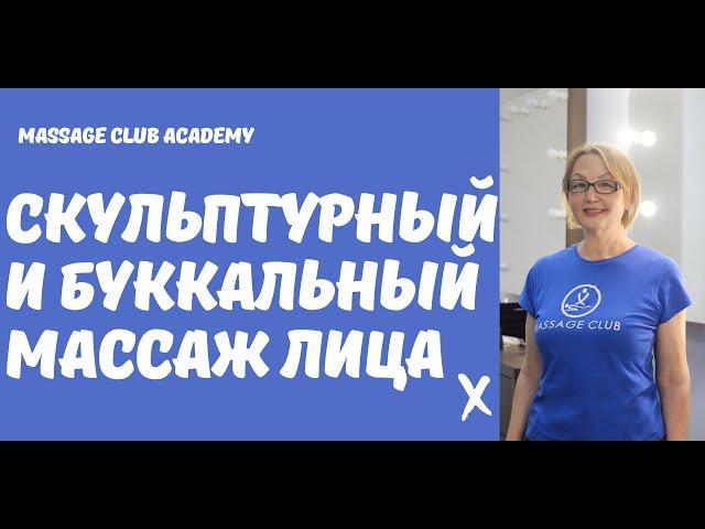 СКУЛЬПТУРНЫЙ И БУККАЛЬНЫЙ МАССАЖ ЛИЦА.