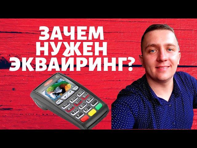 Как подключить эквайринг в магазин? Терминал оплаты. В каком банке взять торговый терминал?