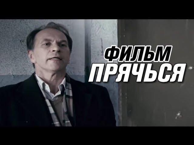 ЭТОТ ФИЛЬМ ПОЛЮБИЛИ ВСЕ ЗРИТЕЛИ! НЕВЕРОЯТНЫЙ ТРИЛЛЕР! "Прячься" РУССКИЕ ДЕТЕКТИВЫ HD, КРИМИНАЛ