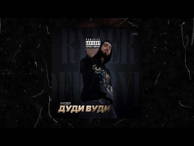 Ryder - Дуди Вуди