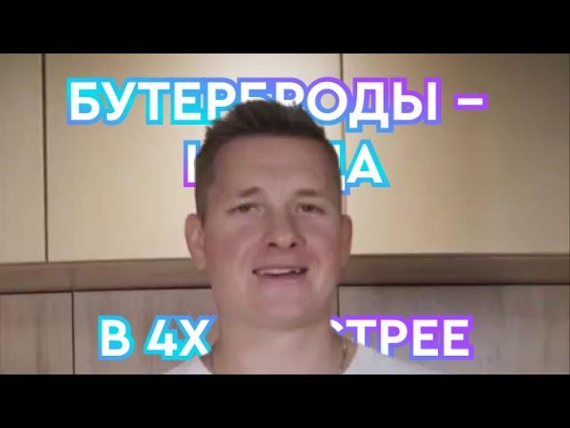 ТЫ ВЕДЬ ПОМНИШЬ, ДА? БУТЕРБРОДЫ - НЕ ЕДА! (DANONE) В 4X БЫСТРЕЕ!