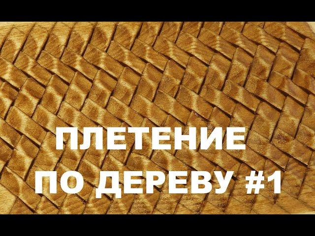 ПЛЕТЕНИЕ ПО ДЕРЕВУ #1 / Wood Carving