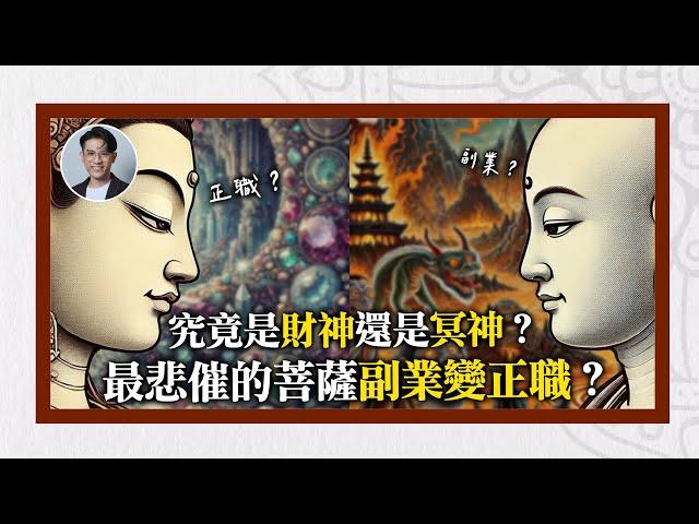 是財神還是冥神？最悲催的菩薩副業變正職？｜靈魂輪迴系列