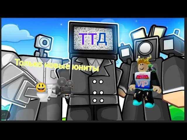 Прохожу катку в ТТД только НОВЫМИ ЮНИТАМИ |RexVolad Roblox|