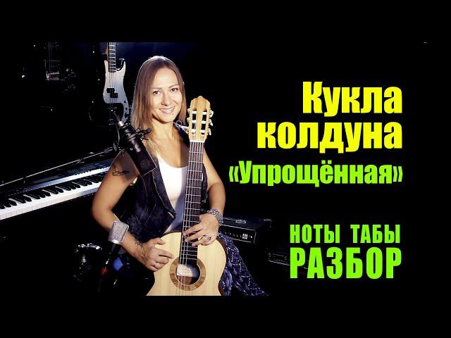 КиШ - Кукла колдуна (Упрощённая без баррэ) | Ноты Табы Разбор