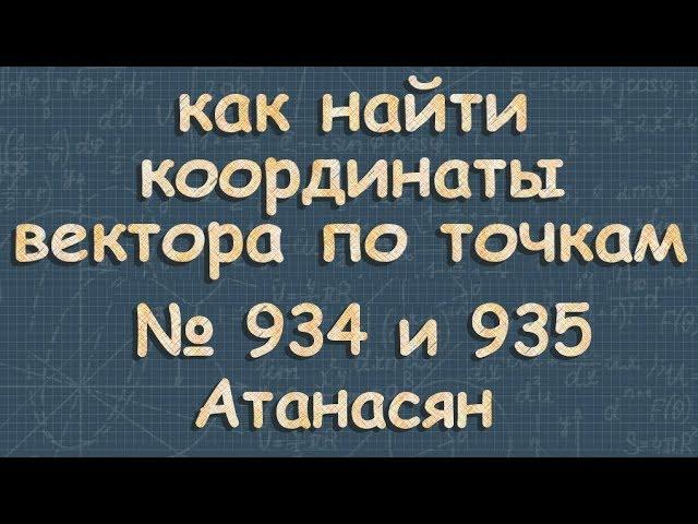 связь между КООРДИНАТАМИ ВЕКТОРА Атанасян 934 935