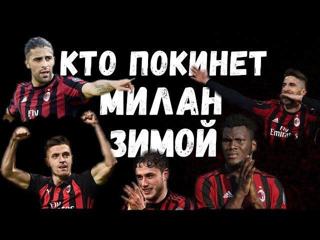 КТО ПОКИНЕТ МИЛАН ЭТОЙ  ЗИМОЙ 2020? ТОП 5 ИГРОКОВ КОТОРЫЕ УЙДУТ.