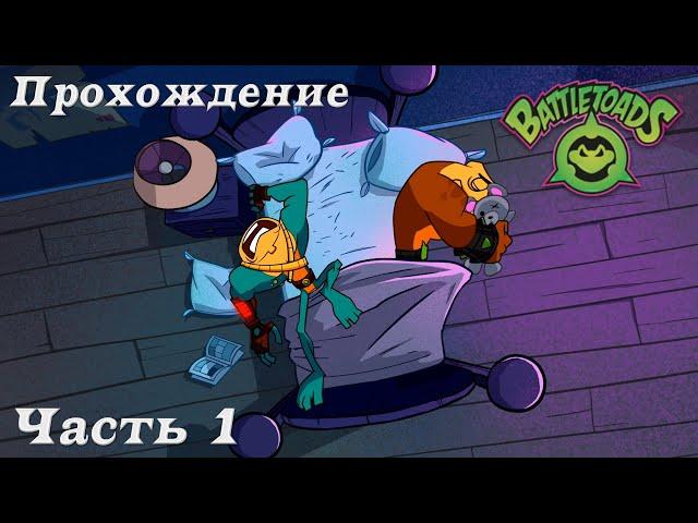 Прохождение Battletoads►Часть 1: Возвращение Боевых Жаб!