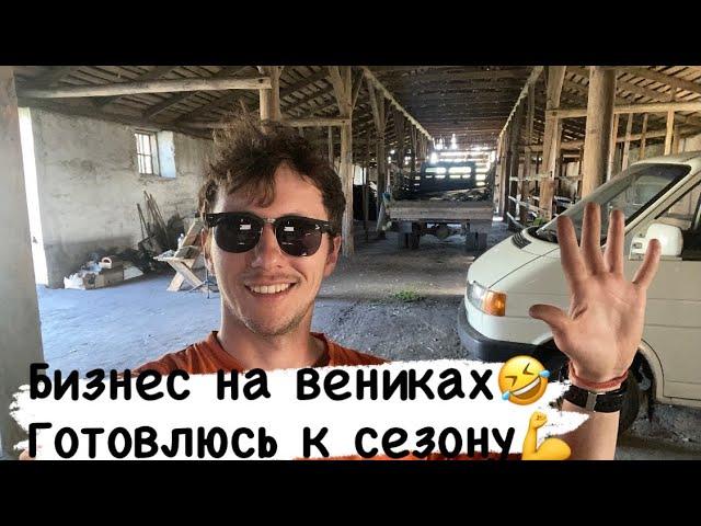 Бизнес на вениках!  Банный бизнес! Подготовка к сезону️