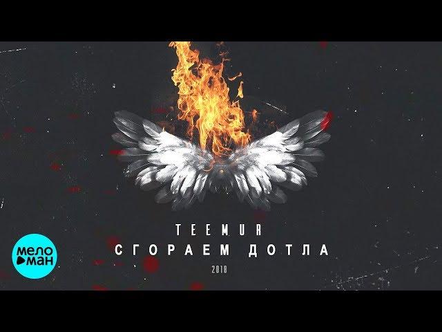 TeeMur - Сгораем дотла (Official Audio 2018)