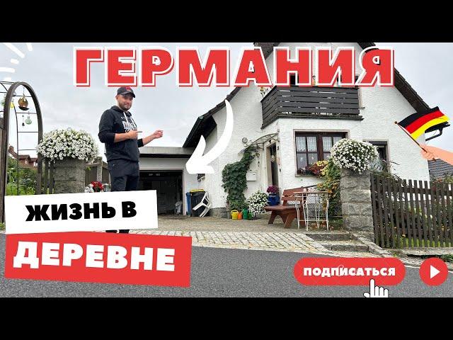 КАК ЖИВУТ В НЕМЕЦКОЙ ДЕРЕВНЕ. Мы в ШОКЕ! Загнивающая ЕВРОПА.