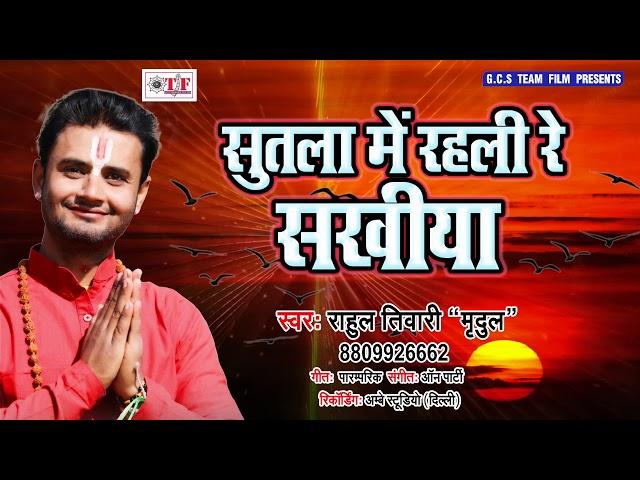 आ गया Rahul Tiwari 'Mridul' का सुपरहिट भक्ति भजन || सुतला में रहली रे सखिया || Hanumaan Aradhana