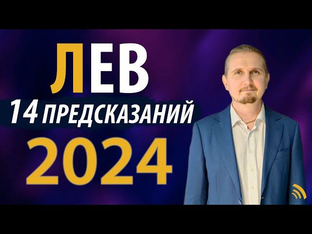 ЛЕВ в 2024 году | 14 Предсказаний на год | Дмитрий Пономарев