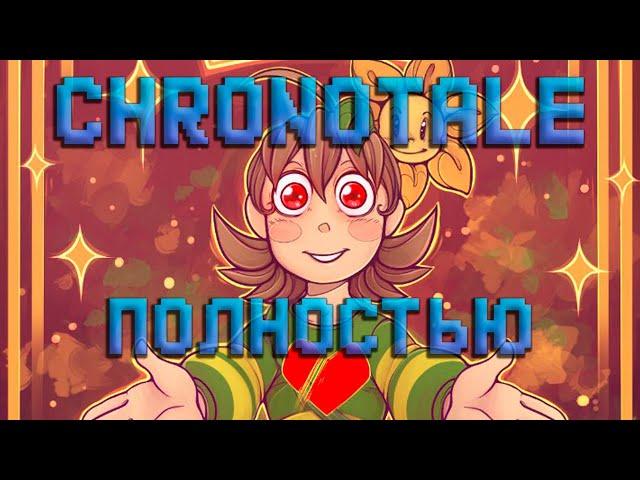 CHRONOTALE | ВСЕ СЕРИИ - Озвучка комикса по Undertale