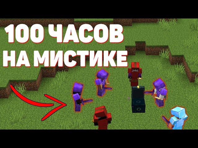 100 ЧАСОВ на МИСТИКЕ! МАЙНКРАФТ ФАНТАЙМ!