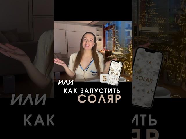 ПЕРВЫЙ ДЕНЬ СОЛЯРА / что делать? #солярныйгороскоп #соляр #деньрождения #астропрогноз #астрология