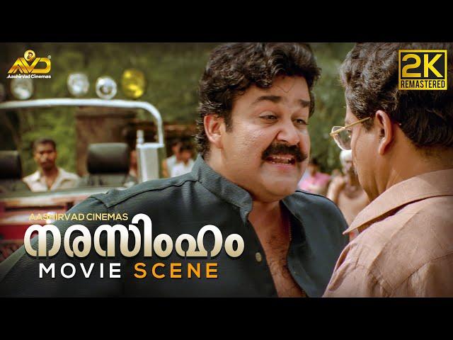 Narasimham Movie Scene | 2K Remastered | Shaji Kailas | Mohanlal | Thilakan | Aishwarya |  Kanaka