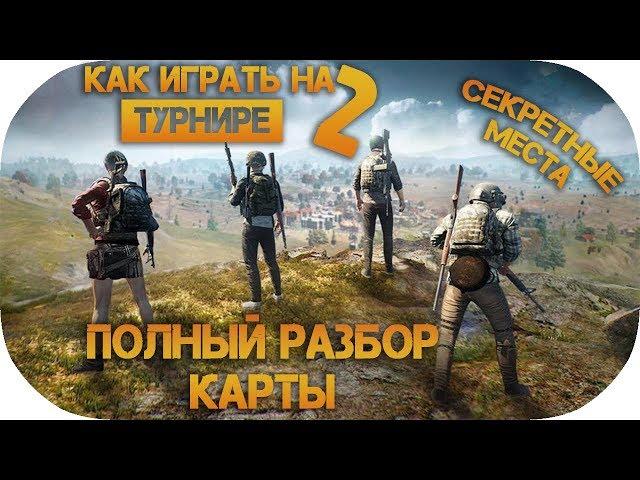 Подробный разбор Erangel  Как играть на турнире 2