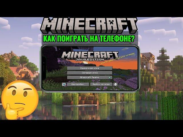 НОВЫЙ ГАЙД! КАК ПОИГРАТЬ В MINECRAFT: JAVA EDITION НА ТЕЛЕФОНЕ В 2024 ГОДУ?