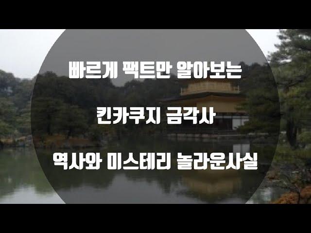 킨카쿠지 금각사 역사와 놀라운사실 , KKakuji's history and amazing facts