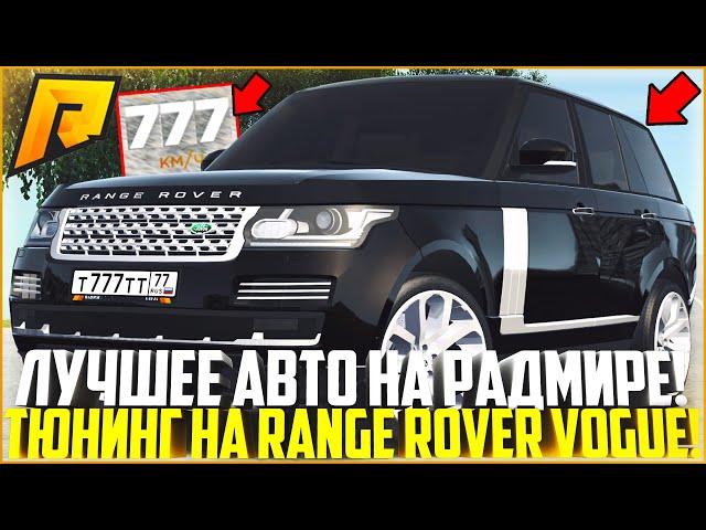 САМАЯ ЛУЧШАЯ МАШИНА НА РАДМИРЕ! МАКСИМАЛЬНЫЙ ТЮНИНГ RANGE ROVER VOGUE! ПОЛНАЯ ЖЕСТЬ! - RADMIR CRMP