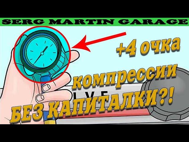 12? или 16? или 10? Какая должны быть компрессия в двигателе? Когда делать капиталку двигателя?