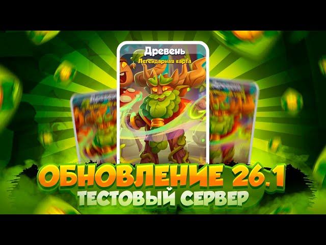 RUSH ROYALE | ОБНОВЛЕНИЕ 26.1 | НОВАЯ ПЕШКА!!! + ВОЛНЫ СМЕРТИ | ОБЗОР С ТЕСТОВОГО СЕРВЕРА