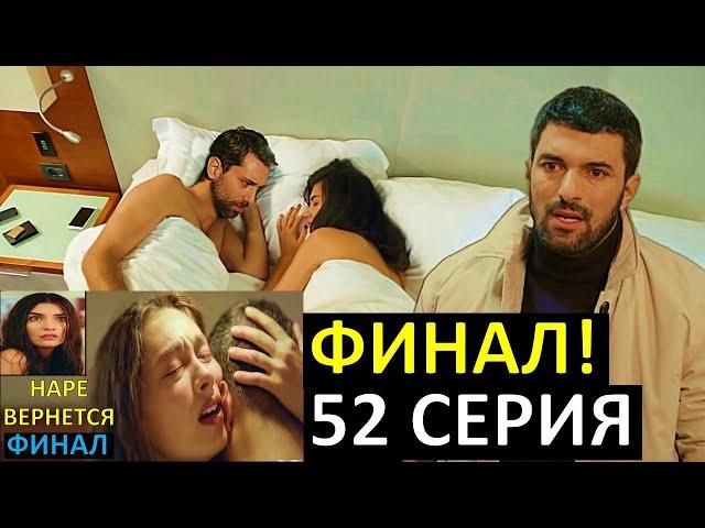 Все Финал! Дочь посла  52 серия русская озвучка, что с Наре?