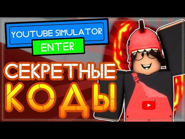 СЕКРЕТНЫЕ КОДЫ в Youtube Simulator Roblox и другие секретки Ютубер симулятора