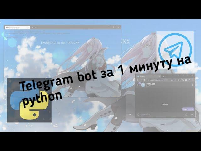 СПАМ БОТ НА PYTHON ЗА 1 МИНУТУ️