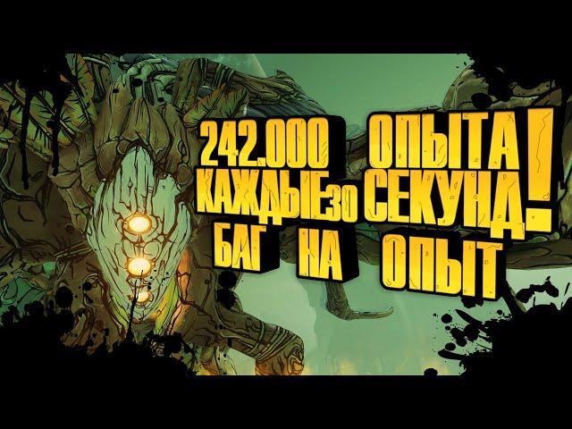 BORDERLANDS 3 баг на опыт 242к опыта каждые 30 сек