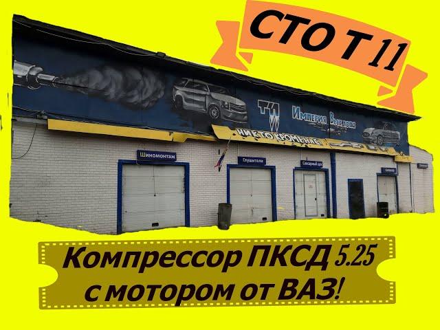 компрессор ПКСД 5.25 с мотором от ВАЗ! СТО Т11.