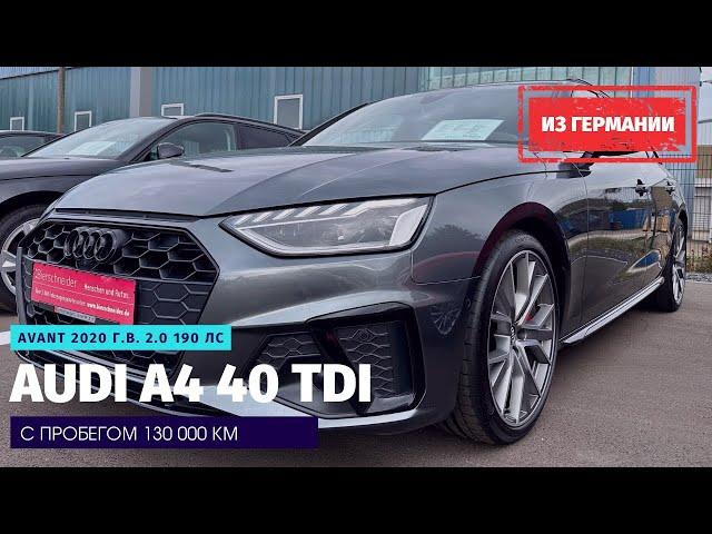 Трехлетняя Audi A4 из Германии с пробегом 130 т.км. Убита в хлам или только прошла обкатку?