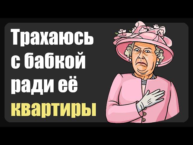 Погоня за наследством ( Зашкварные истории из жизни / анекдоты )