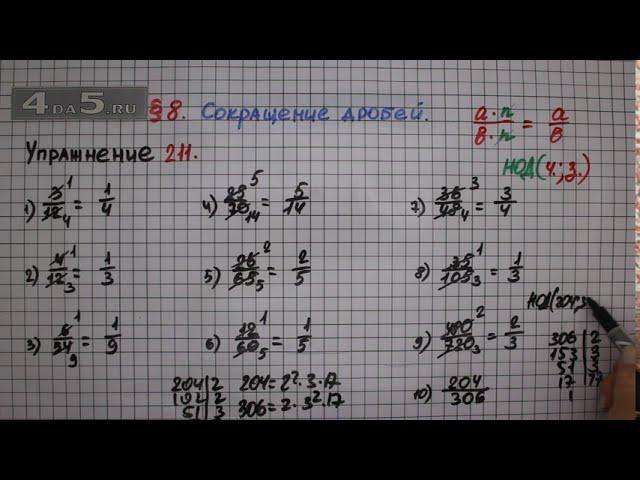 Упражнение № 211 – Математика 6 класс – Мерзляк А.Г., Полонский В.Б., Якир М.С.