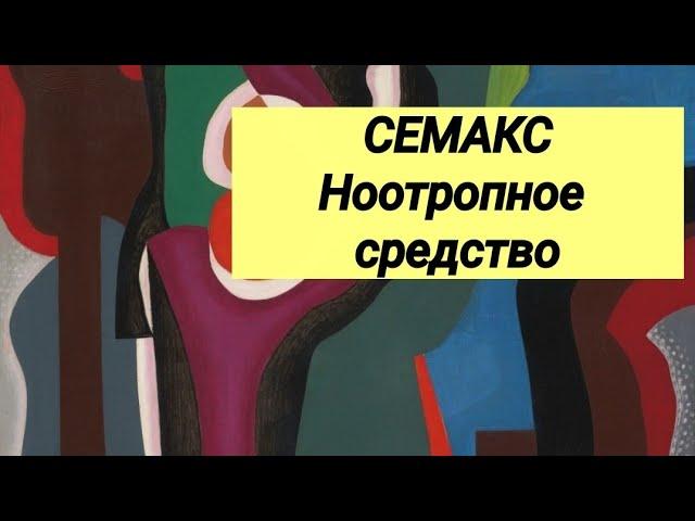 СЕМАКС  Ноотропное средство  Отзывы врачей.