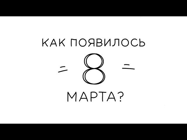 Как появился праздник 8 марта.