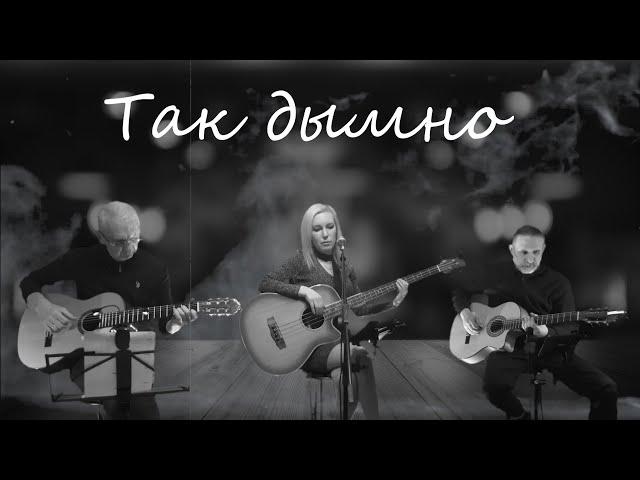 Так дымно (В.Высоцкий, М.Влади) - лайв кавер гр.St.Sound