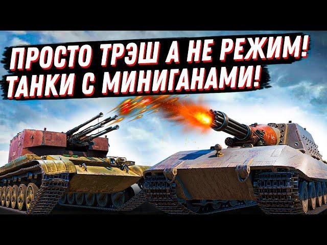 САМЫЙ ЛЮТЫЙ РЕЖИМ В ИСТОРИИ ТАНКОВ НА RU! ШКВАЛЬНЫЙ ОГОНЬ. В ЧЕМ ПОДВОХ?