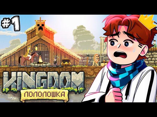 КОРОЛЕВСТВО #1 ОСТРОВ ЛОЛОЛОШКИ! • Kingdom