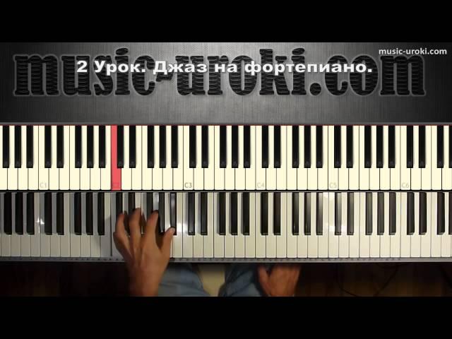 Урок 2. Джаз на фортепиано. Piano jazz tutorial.