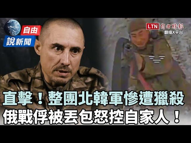 自由說新聞》整團北韓軍慘遭無人機獵殺！俄戰俘爆料怒控自家人